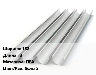 Желоб 152 L=3 ПВХ белый
